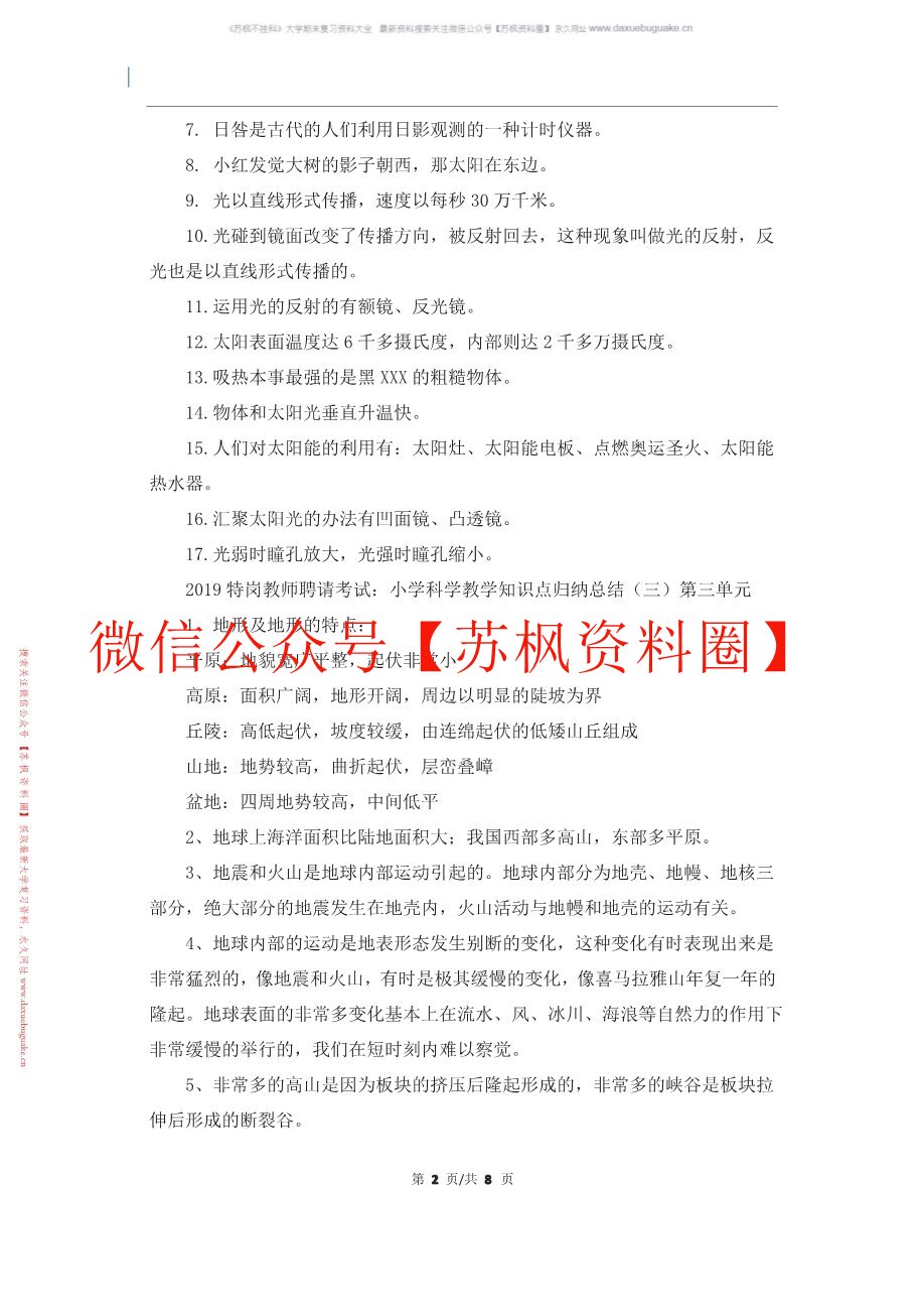 小学科学课程与教学